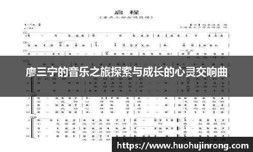 廖三宁的音乐之旅探索与成长的心灵交响曲