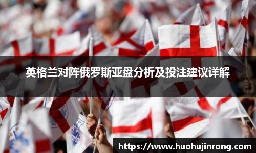 英格兰对阵俄罗斯亚盘分析及投注建议详解