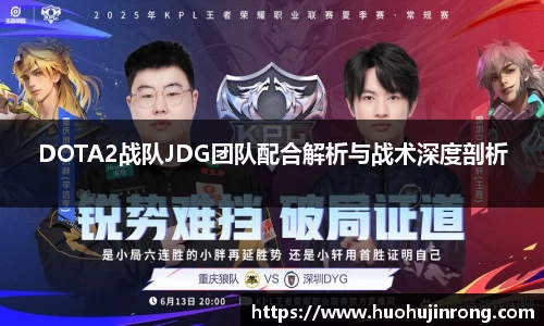 DOTA2战队JDG团队配合解析与战术深度剖析