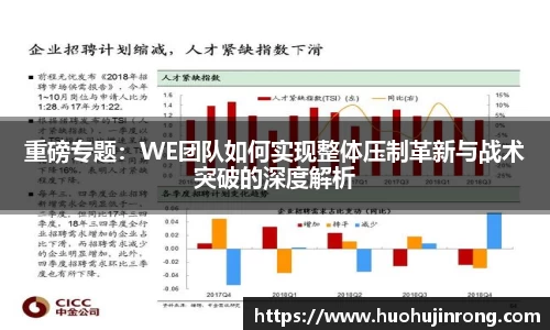 重磅专题：WE团队如何实现整体压制革新与战术突破的深度解析